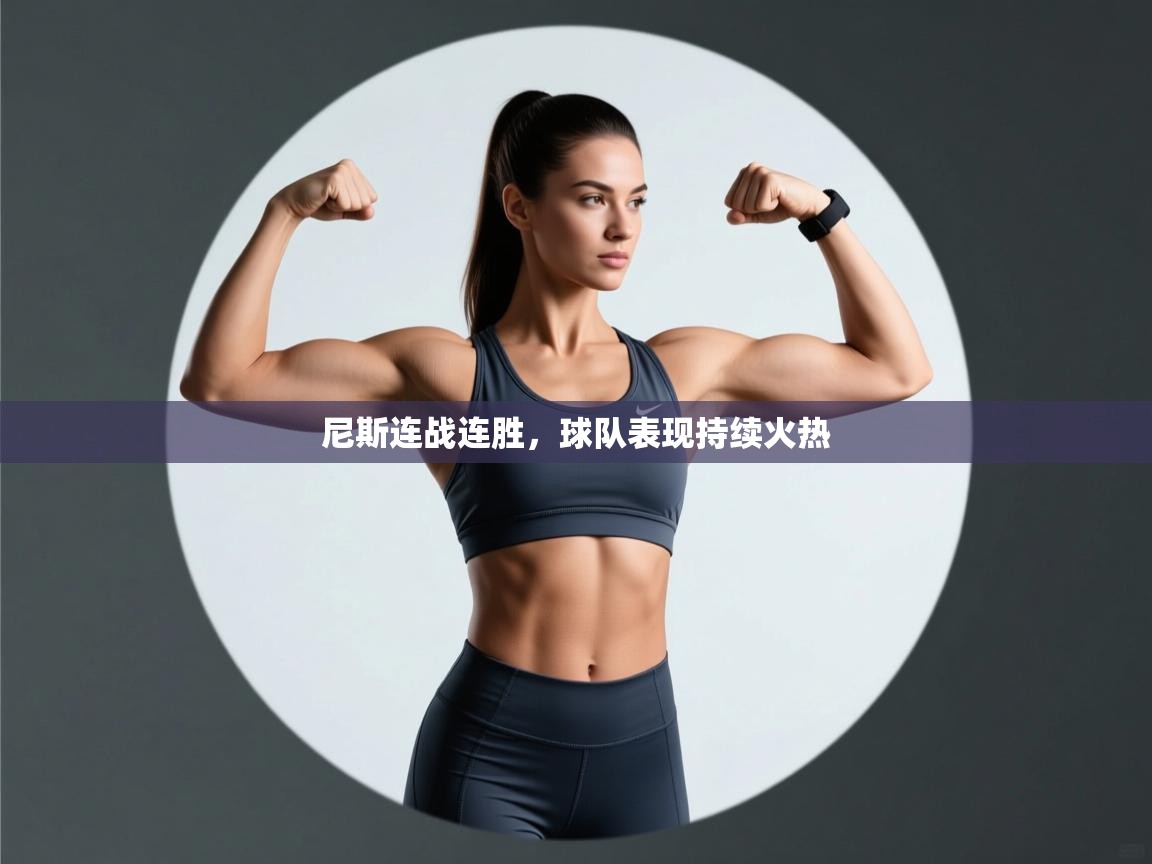 尼斯连战连胜，球队表现持续火热  第1张