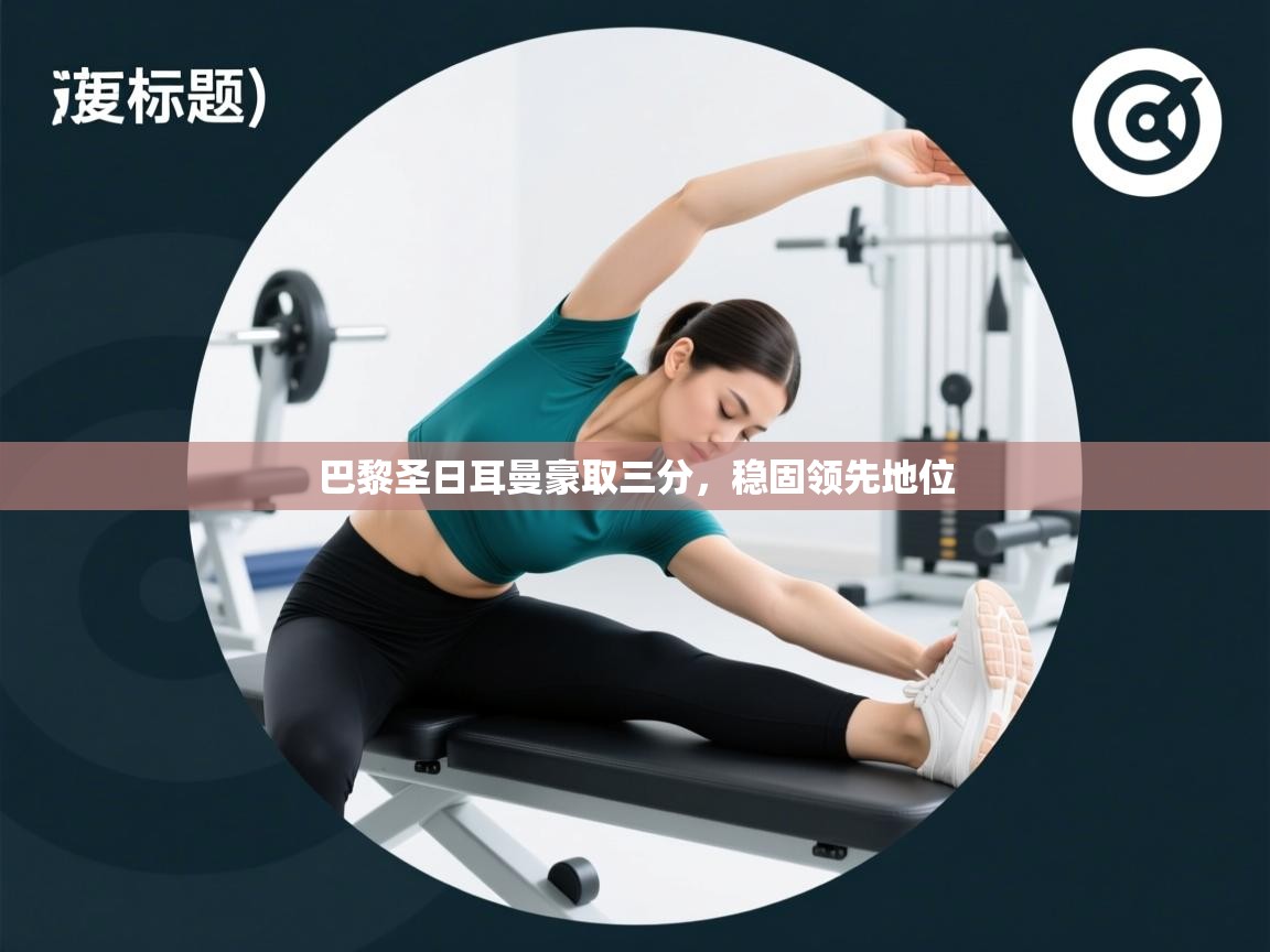 巴黎圣日耳曼豪取三分，稳固领先地位  第2张