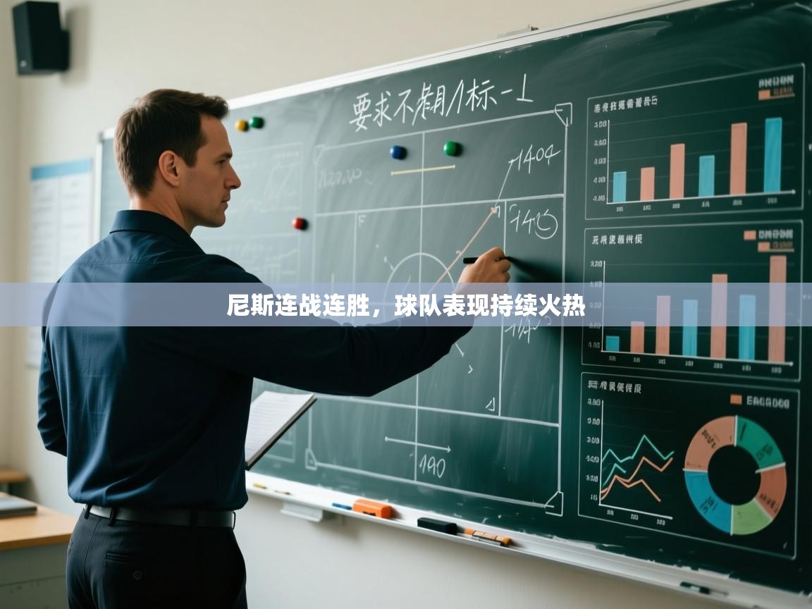 尼斯连战连胜，球队表现持续火热