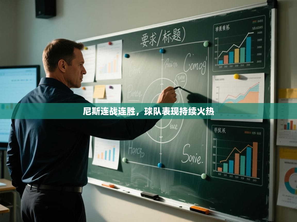 尼斯连战连胜，球队表现持续火热  第2张