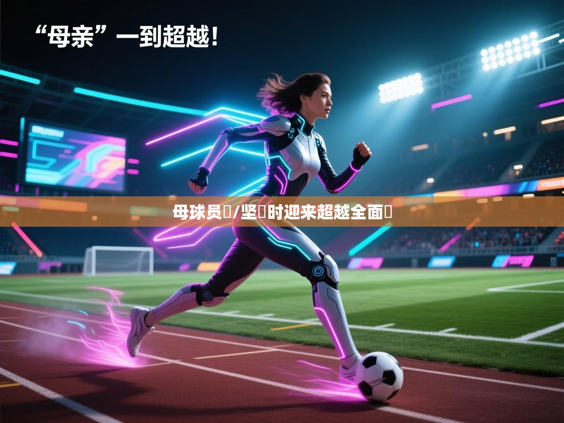 母球员金/坚鍵时迎来超越全面淋