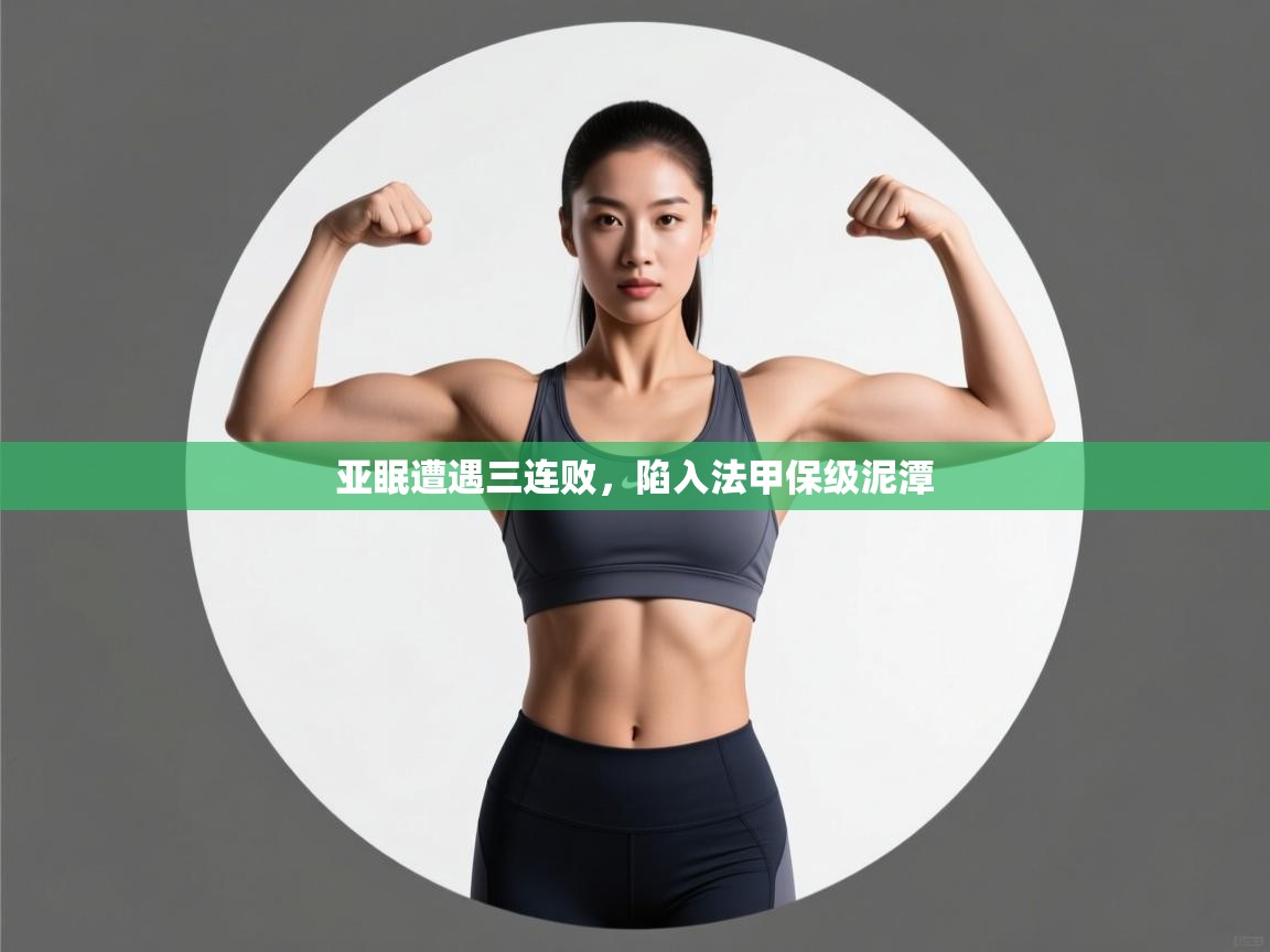 亚眠遭遇三连败，陷入法甲保级泥潭  第1张