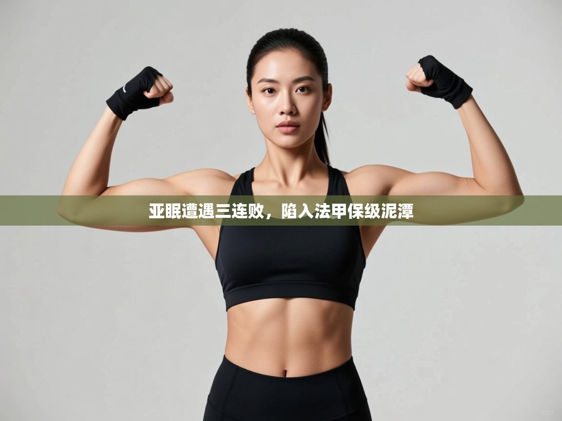 亚眠遭遇三连败，陷入法甲保级泥潭  第2张