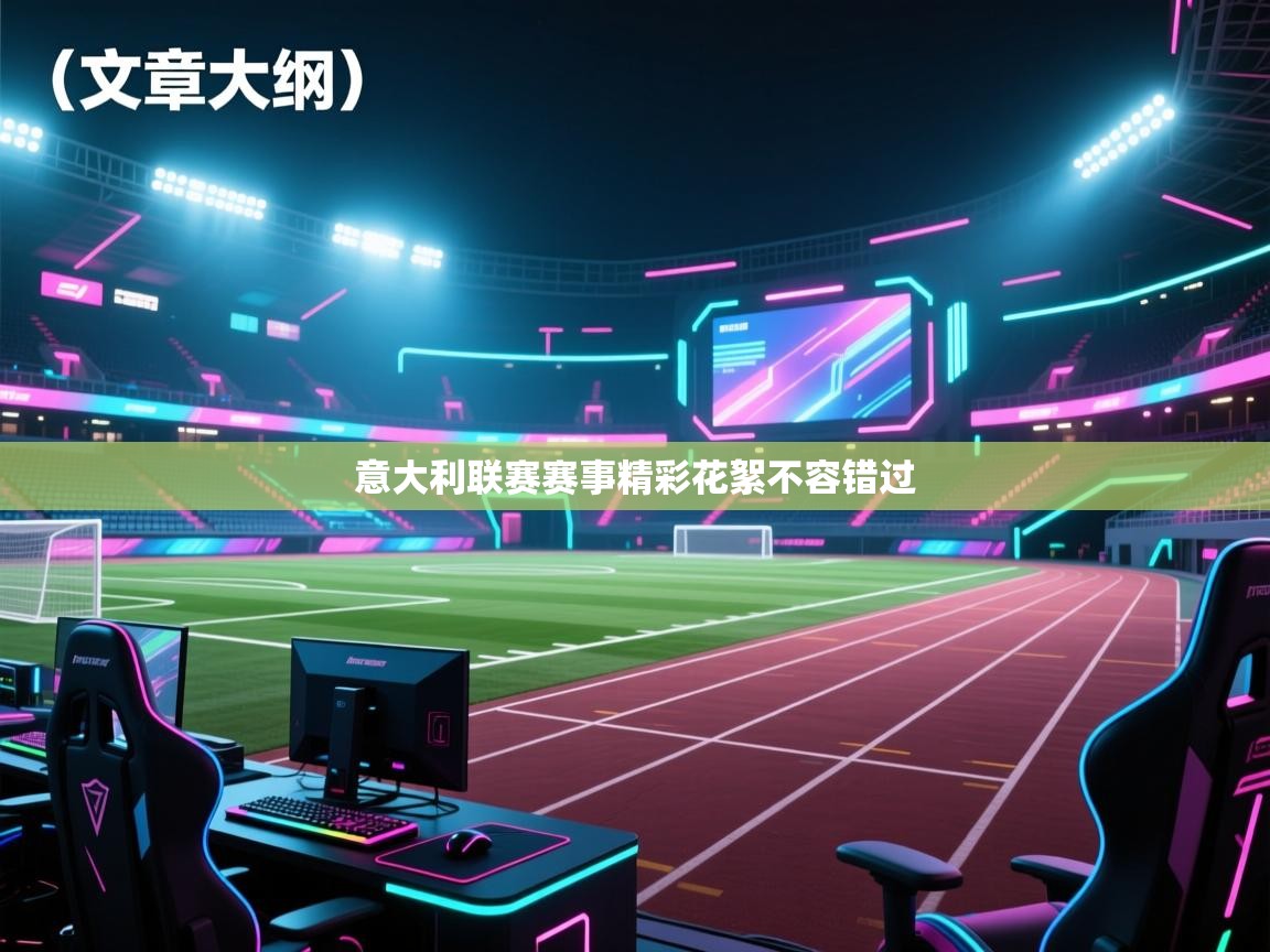 意大利联赛赛事精彩花絮不容错过 第1张