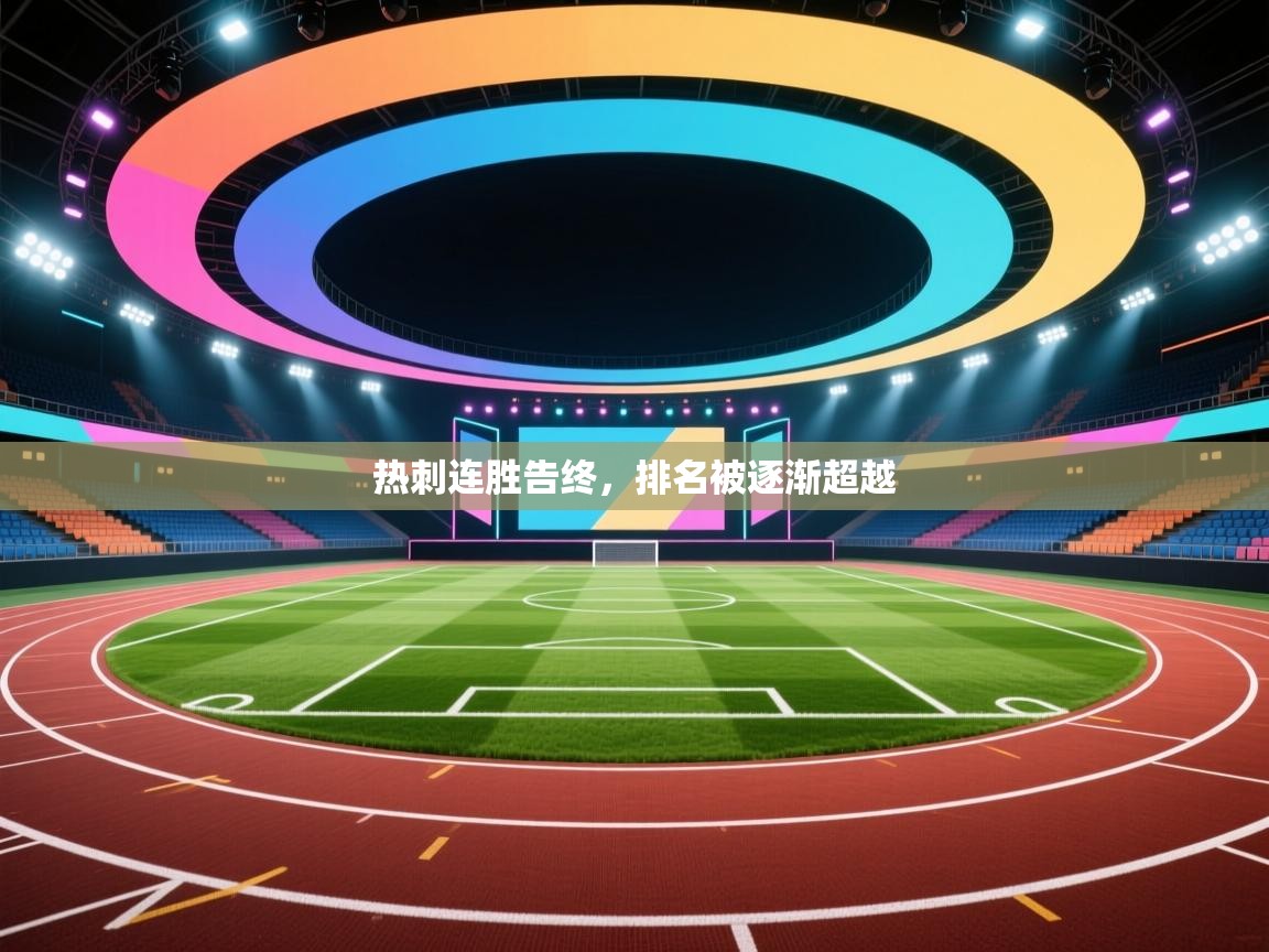 热刺连胜告终,排名被逐渐超越 第1张