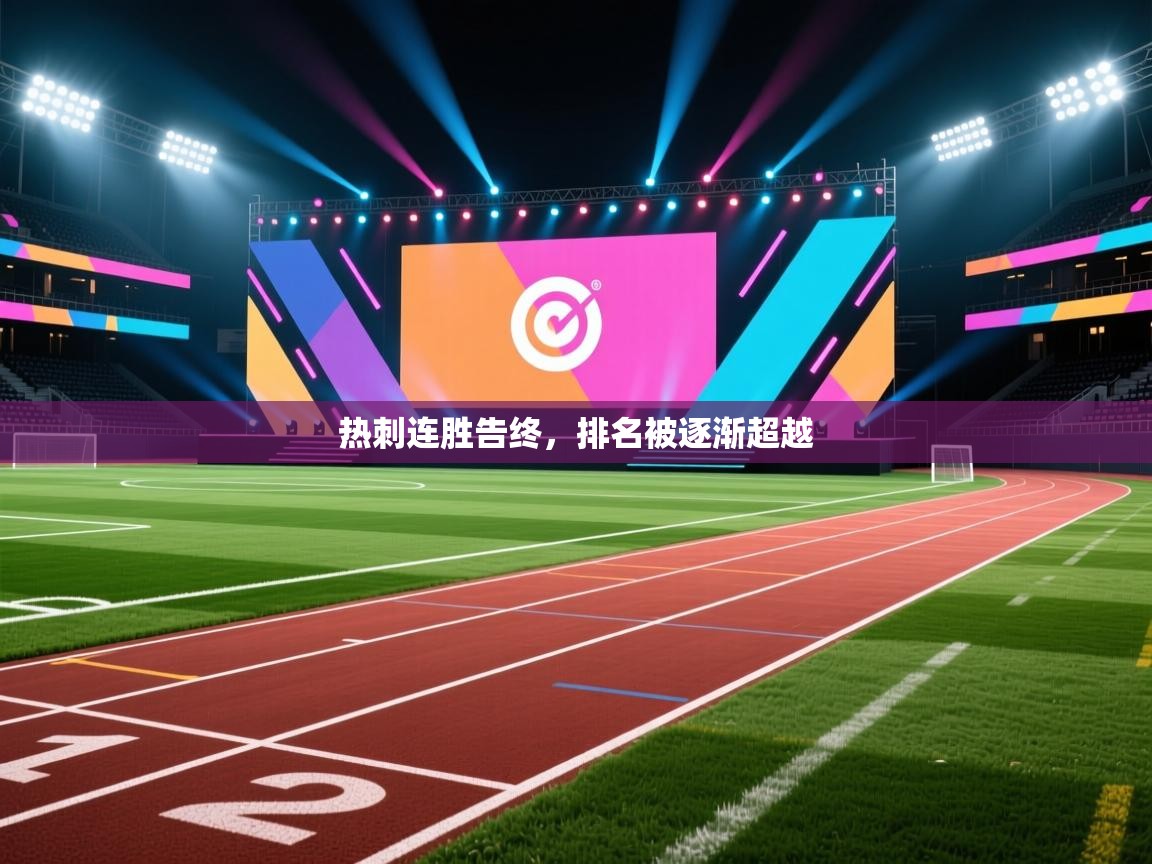 热刺连胜告终,排名被逐渐超越 第2张