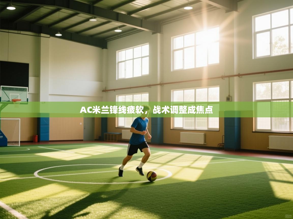 AC米兰锋线疲软，战术调整成焦点  第2张