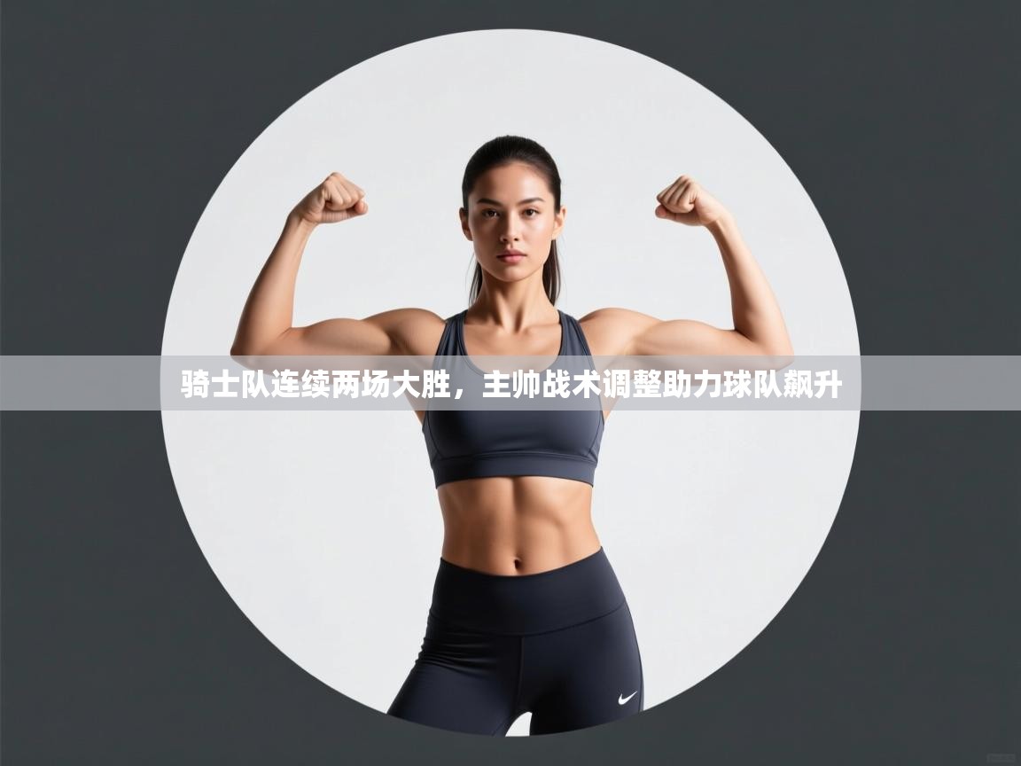 骑士队连续两场大胜，主帅战术调整助力球队飙升  第1张