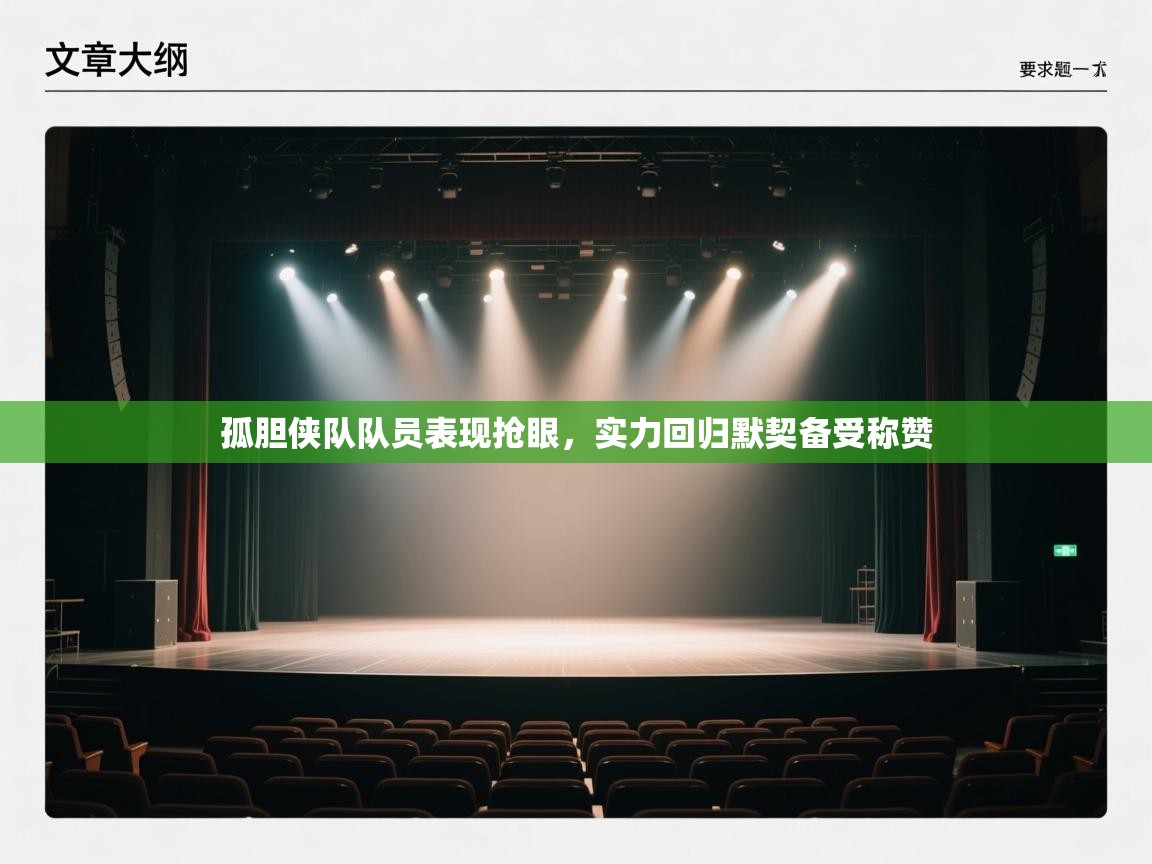 孤胆侠队队员表现抢眼，实力回归默契备受称赞  第2张