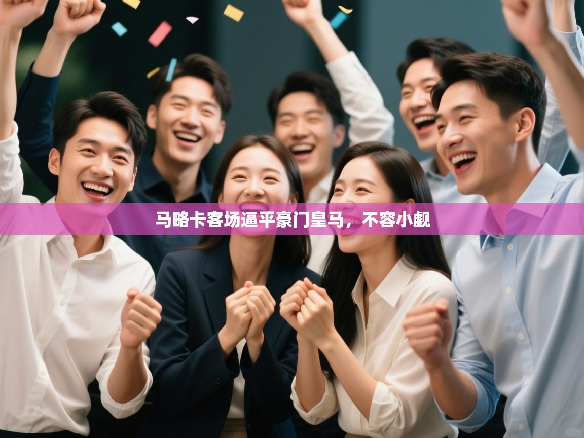 马略卡客场逼平豪门皇马，不容小觑  第1张