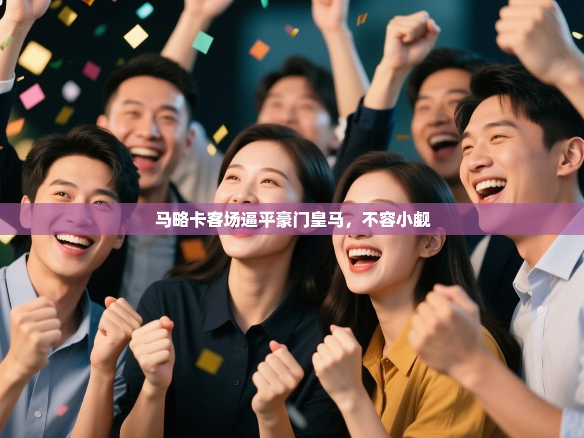 马略卡客场逼平豪门皇马，不容小觑  第2张