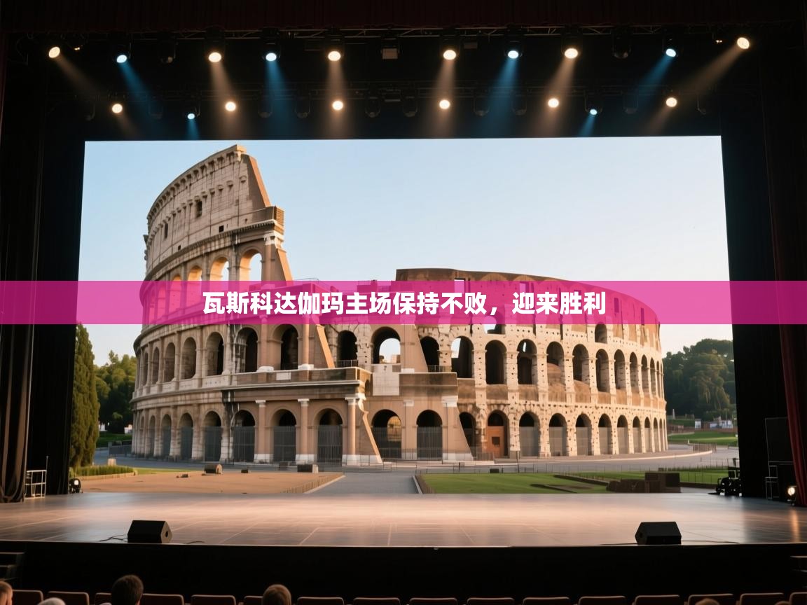 瓦斯科达伽玛主场保持不败，迎来胜利  第2张