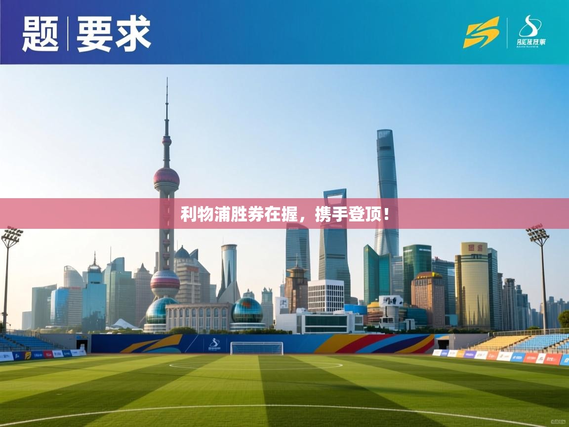 利物浦胜券在握，携手登顶！  第1张