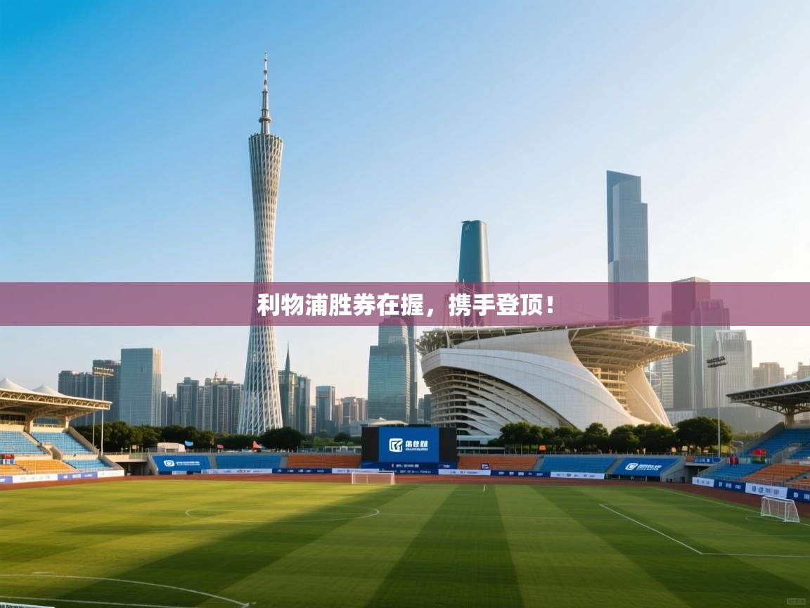 利物浦胜券在握，携手登顶！  第2张