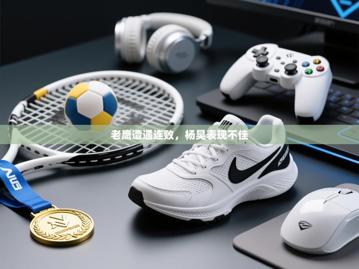 老鹰遭遇连败，杨昊表现不佳  第1张
