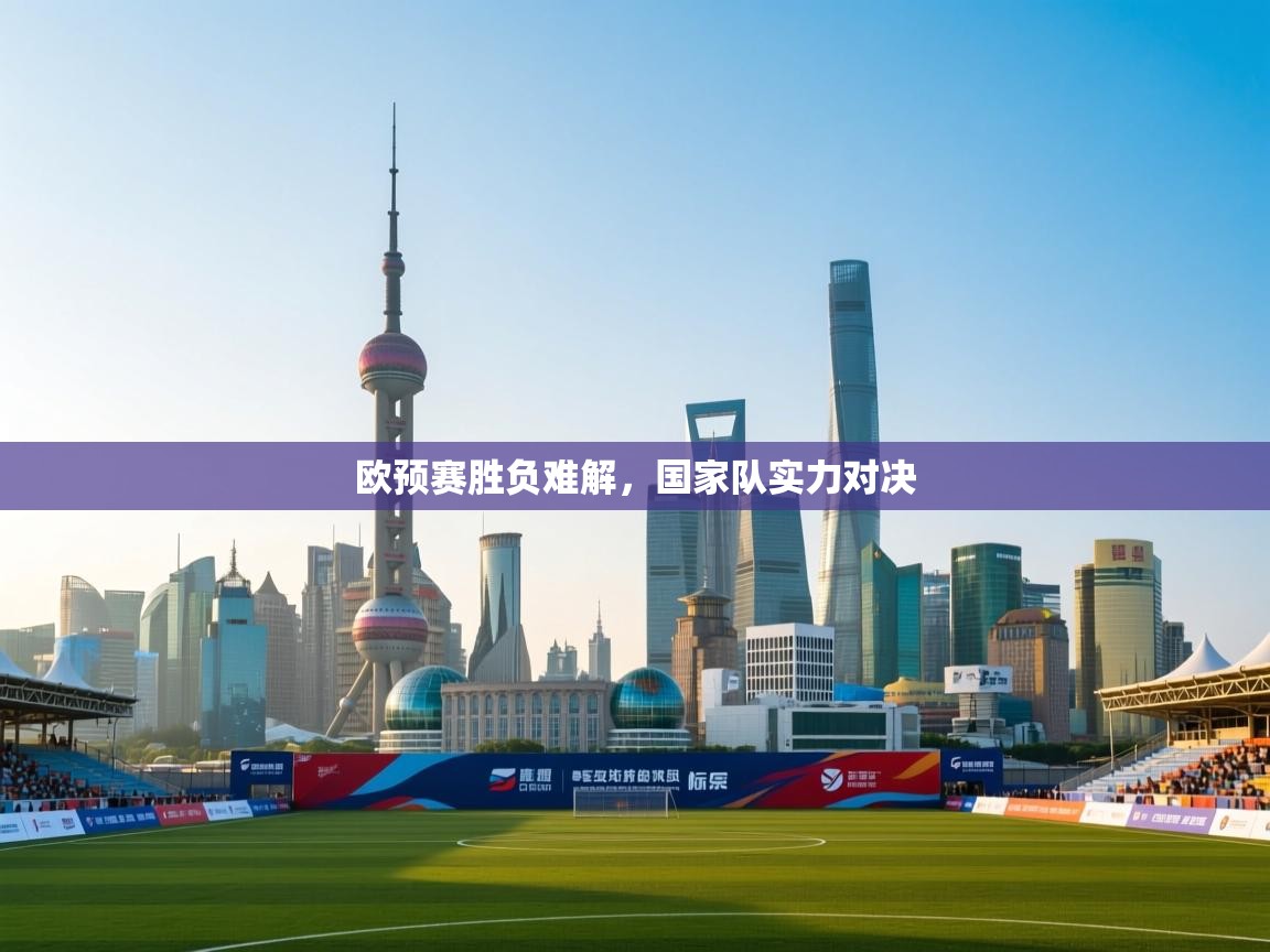 欧预赛胜负难解，国家队实力对决  第1张