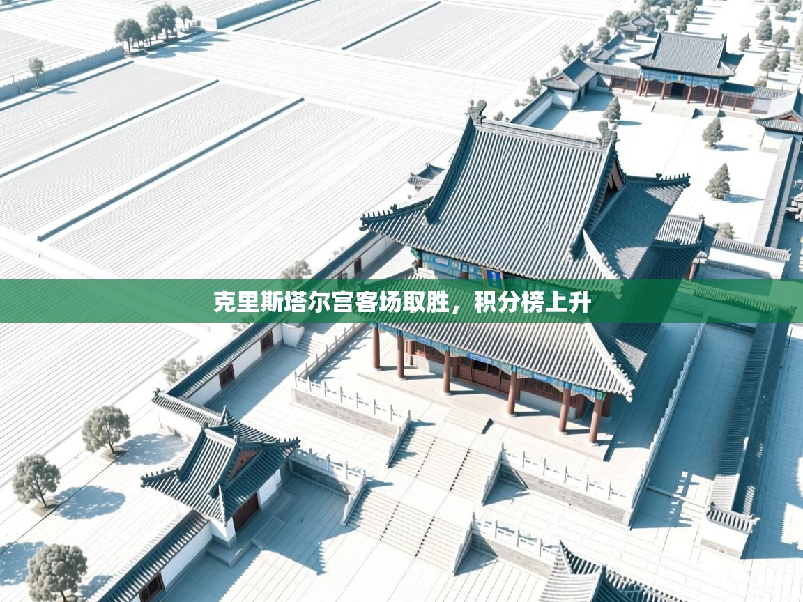 克里斯塔尔宫客场取胜，积分榜上升  第2张