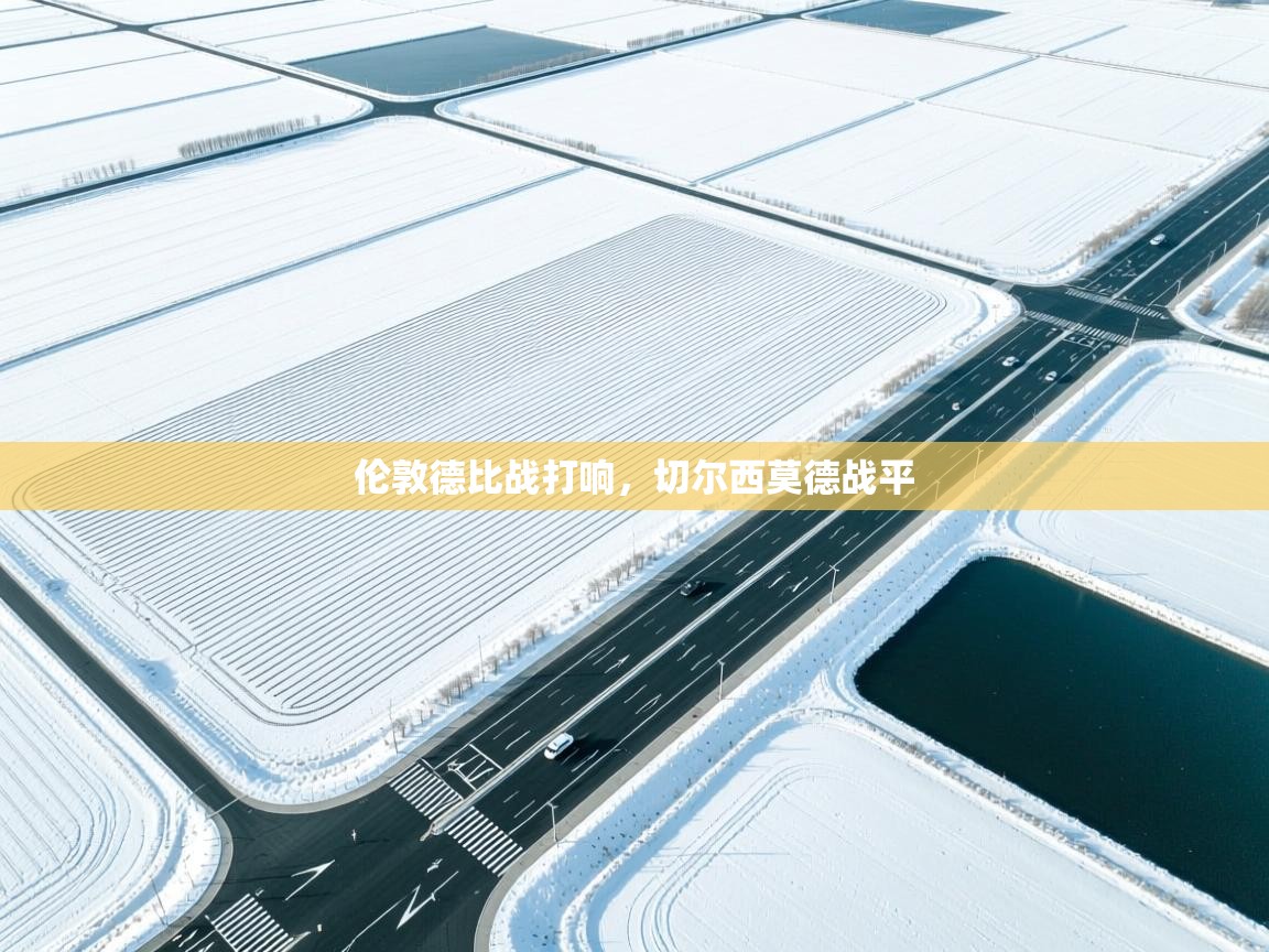 伦敦德比战打响,切尔西莫德战平 第1张