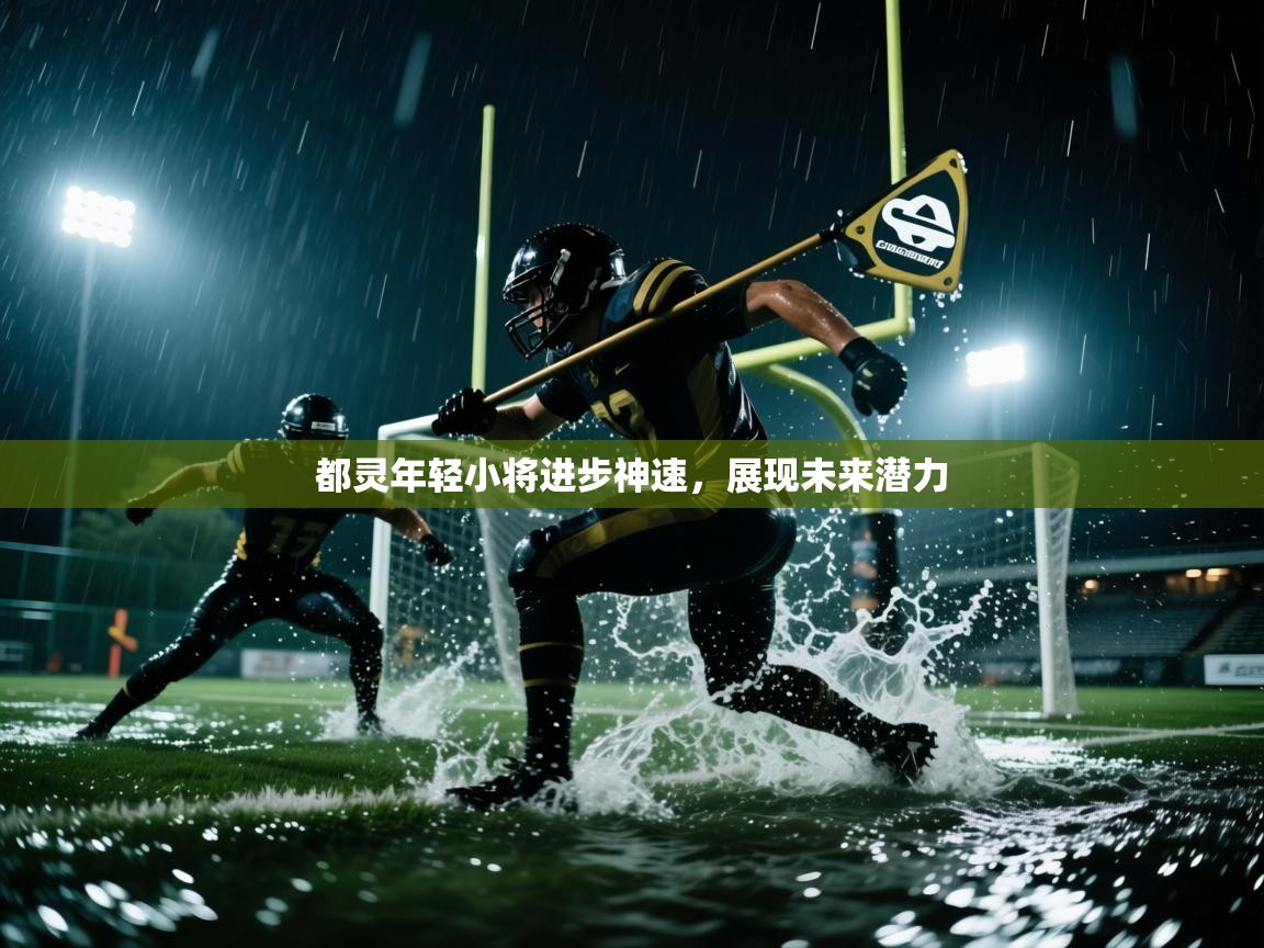 都灵年轻小将进步神速，展现未来潜力  第2张