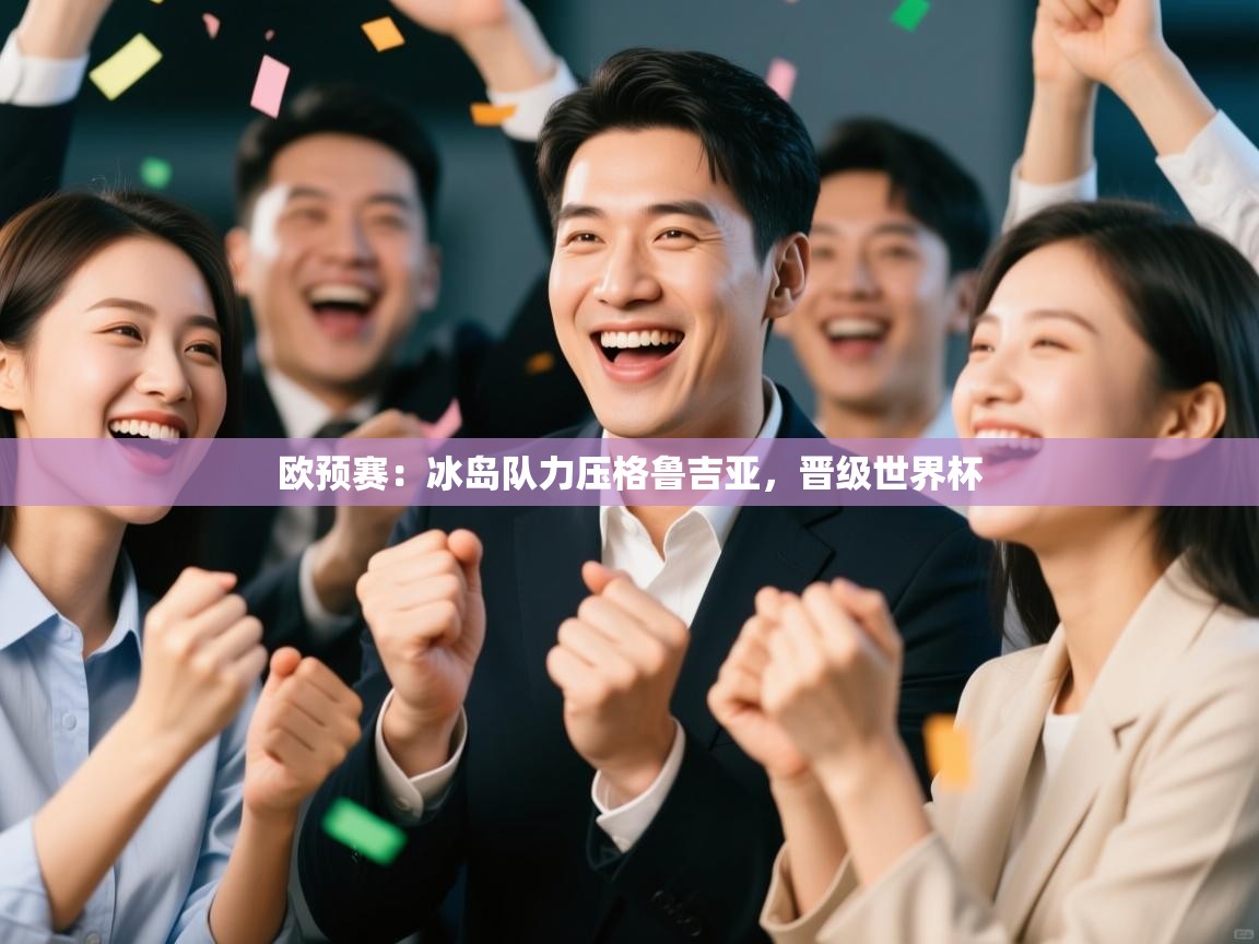 欧预赛：冰岛队力压格鲁吉亚，晋级世界杯  第2张