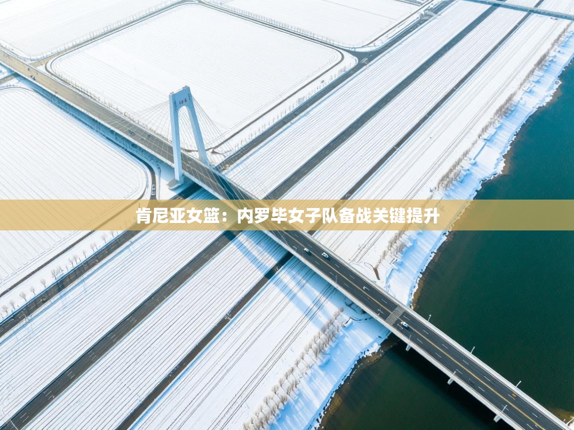 肯尼亚女篮：内罗毕女子队备战关键提升  第1张