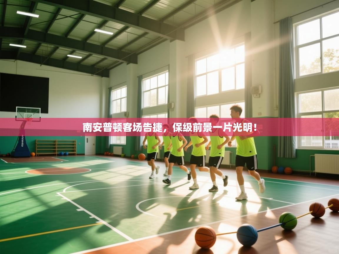 南安普顿客场告捷，保级前景一片光明！  第2张