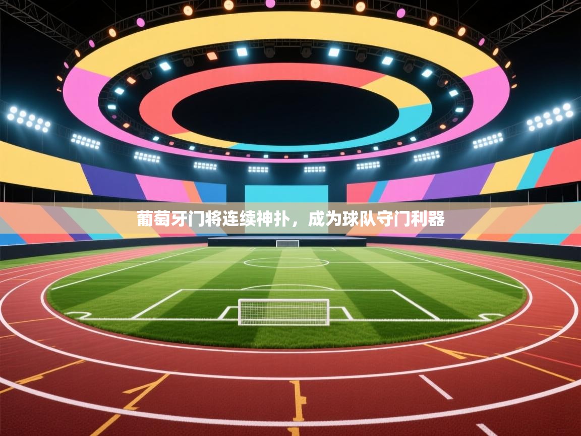 葡萄牙门将连续神扑，成为球队守门利器  第1张