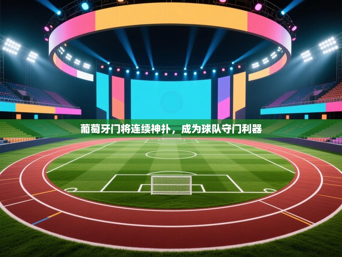 葡萄牙门将连续神扑，成为球队守门利器  第2张