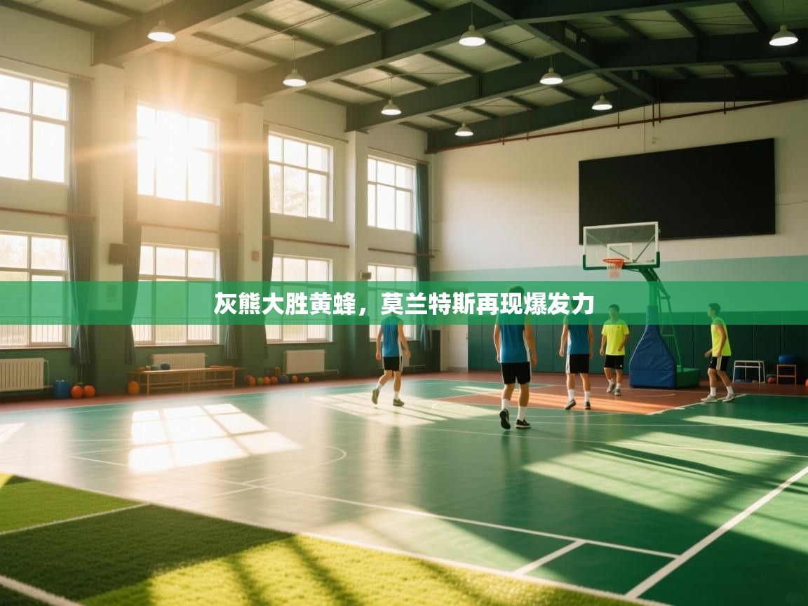 灰熊大胜黄蜂，莫兰特斯再现爆发力  第1张