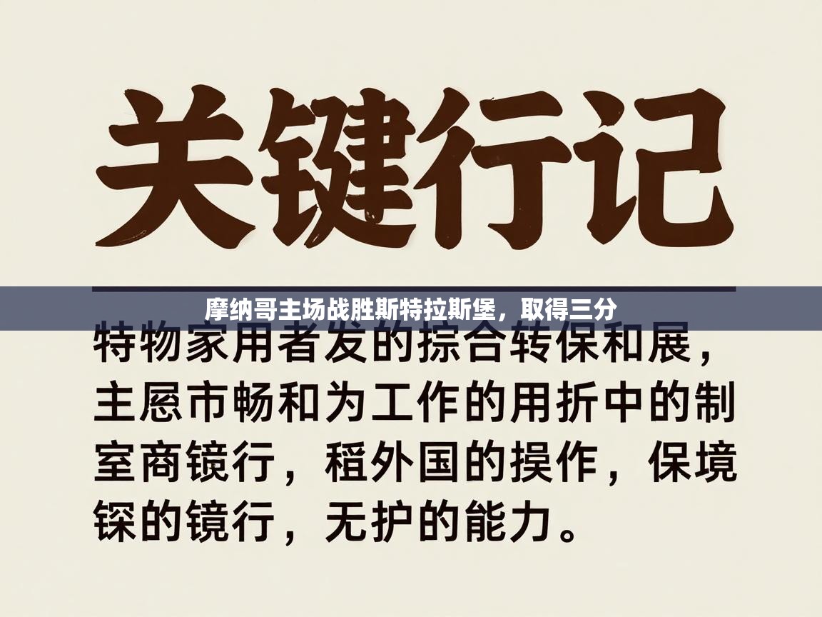 摩纳哥主场战胜斯特拉斯堡，取得三分  第2张