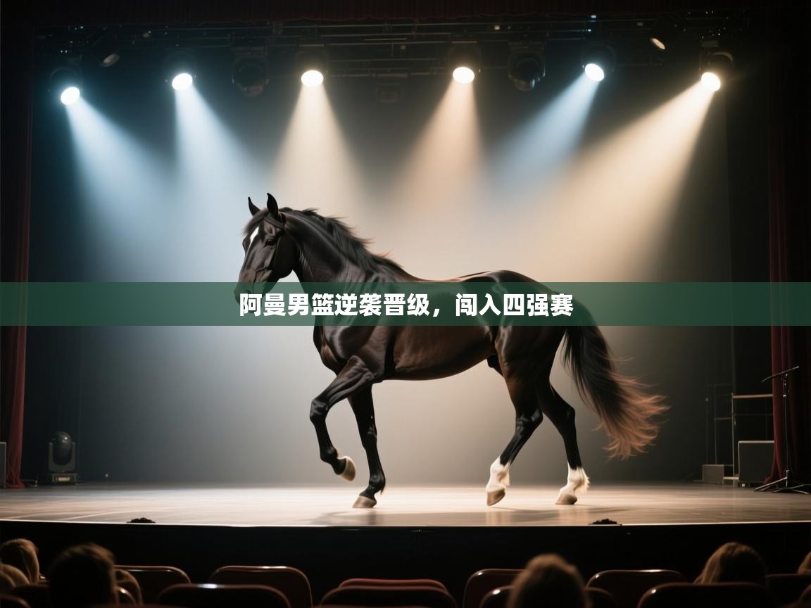 阿曼男篮逆袭晋级，闯入四强赛  第1张