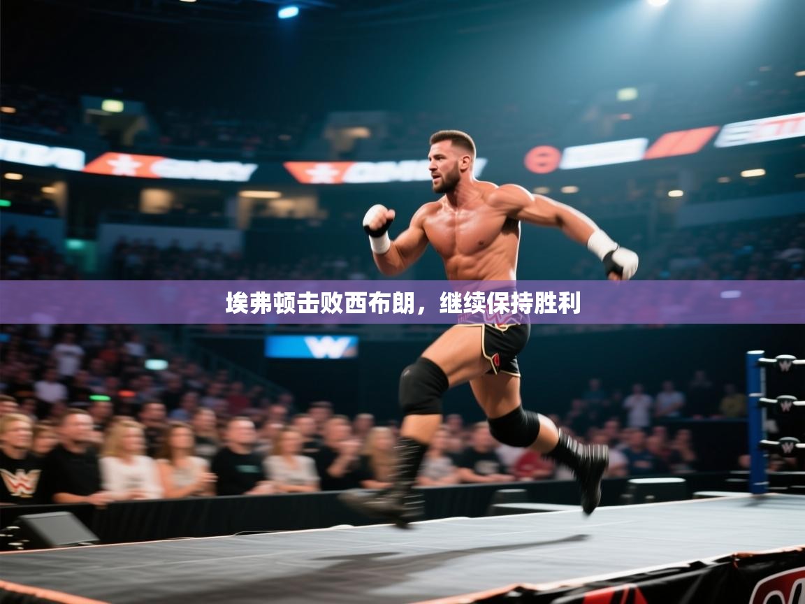 埃弗顿击败西布朗，继续保持胜利  第1张