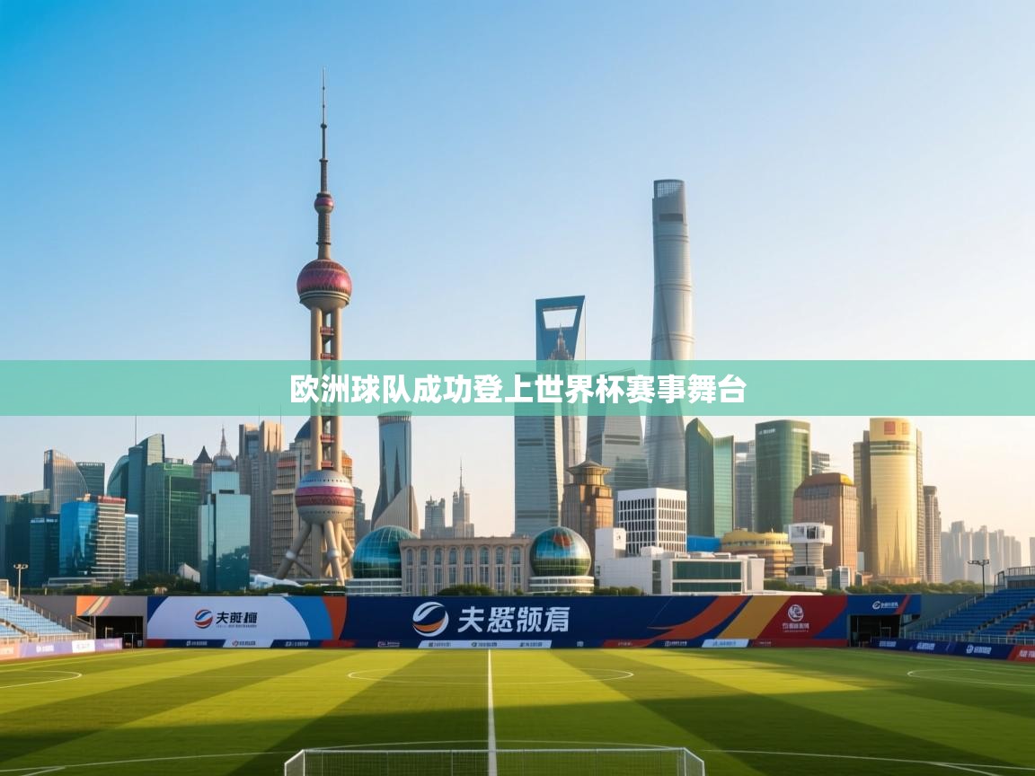 欧洲球队成功登上世界杯赛事舞台  第1张