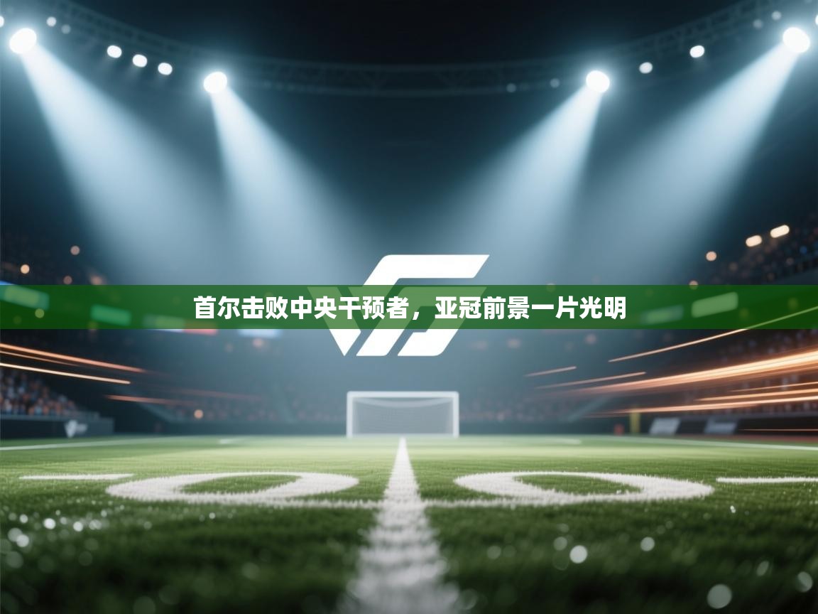 首尔击败中央干预者，亚冠前景一片光明  第1张