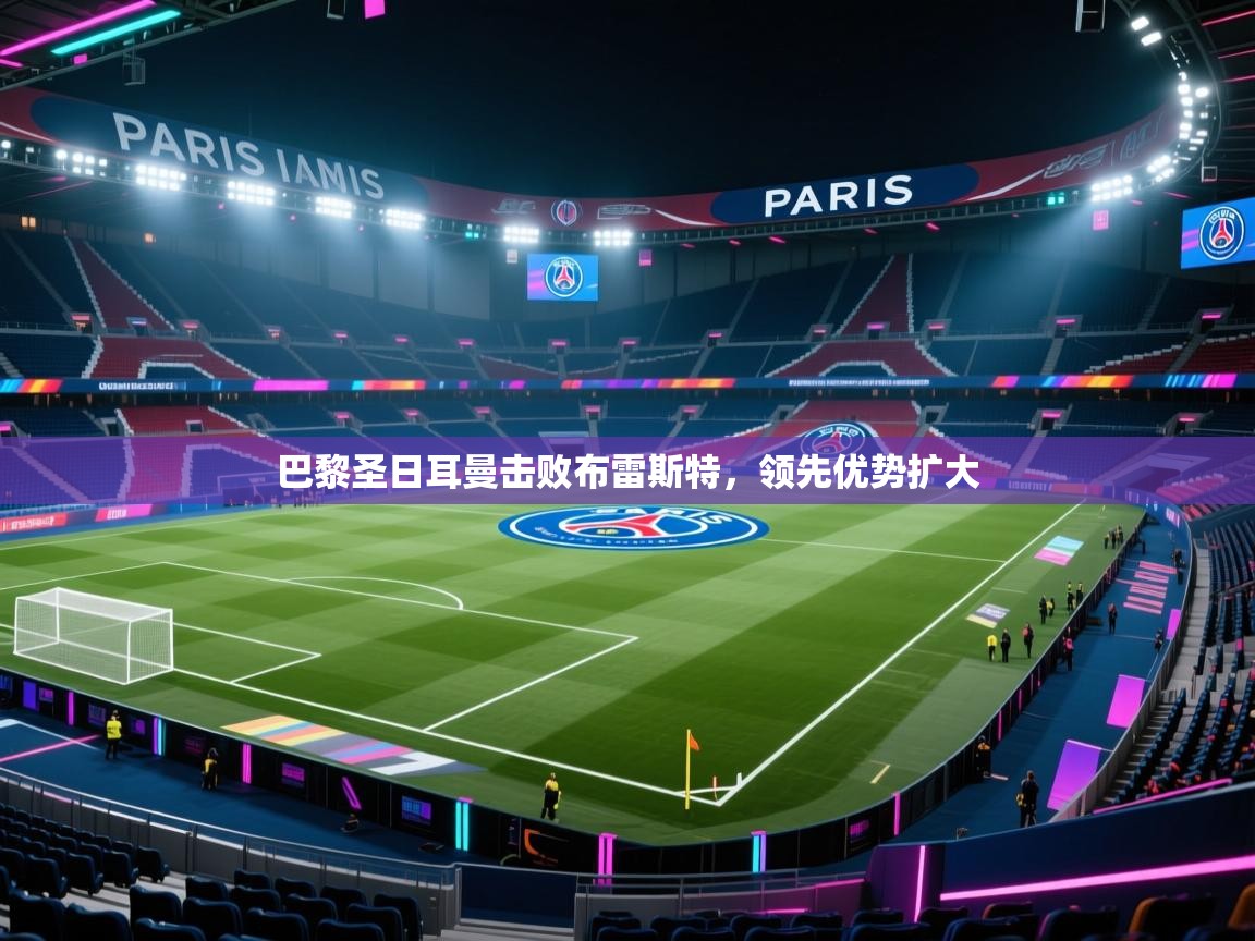 巴黎圣日耳曼击败布雷斯特，领先优势扩大  第1张