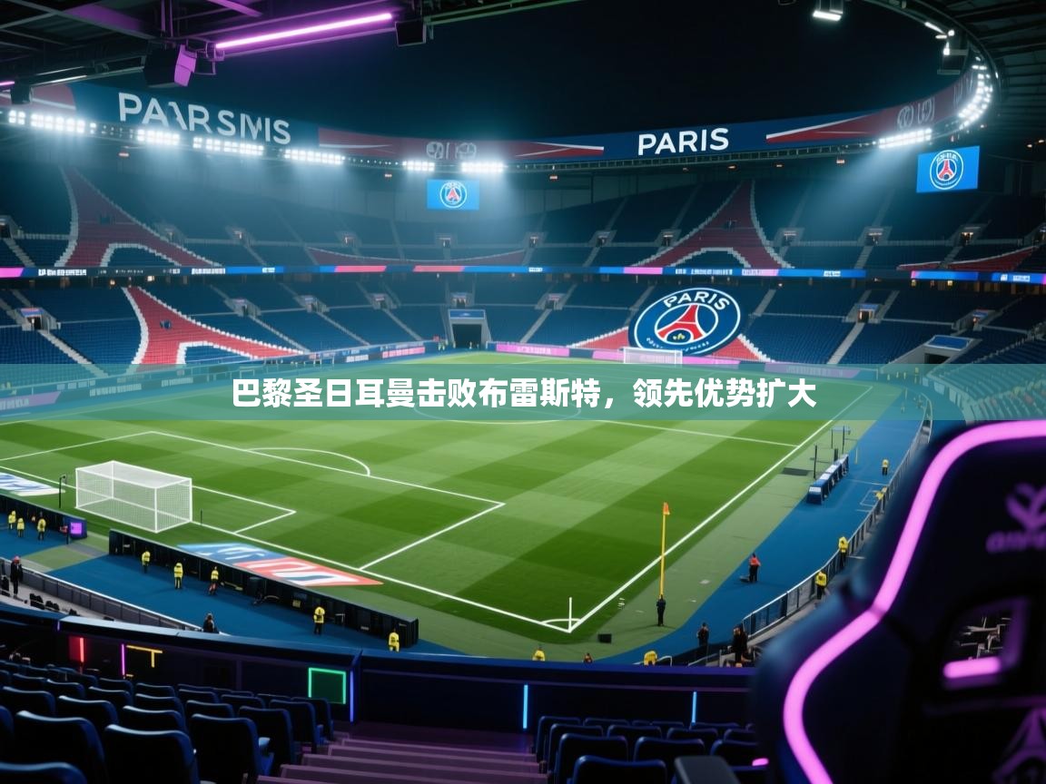 巴黎圣日耳曼击败布雷斯特，领先优势扩大  第2张