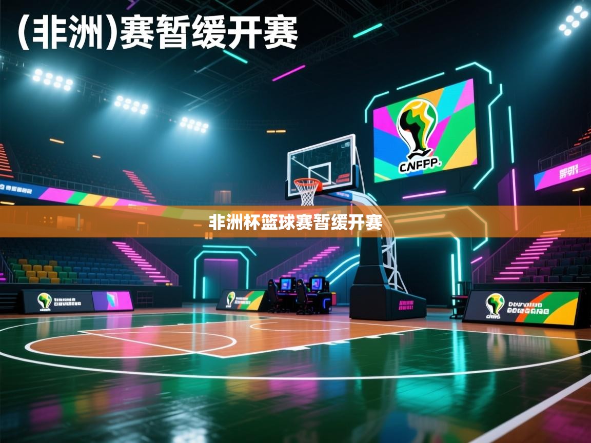 非洲杯篮球赛暂缓开赛  第1张