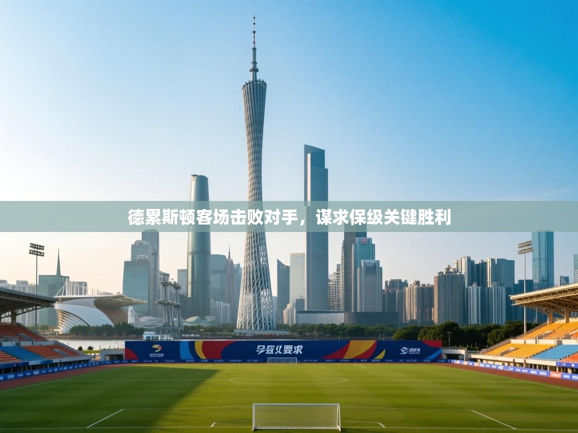 德累斯顿客场击败对手,谋求保级关键胜利 第1张