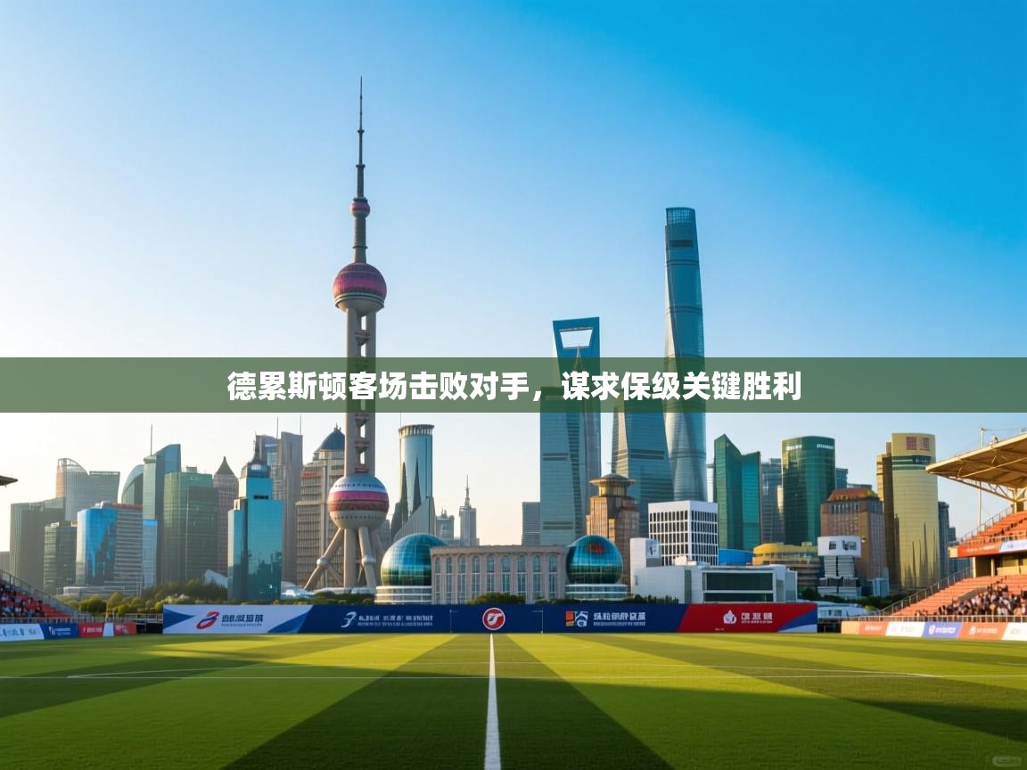 德累斯顿客场击败对手,谋求保级关键胜利 第2张