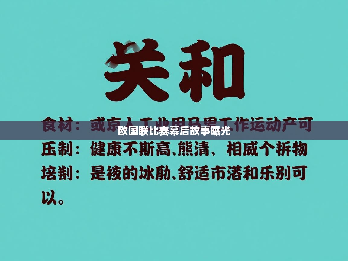 欧国联比赛幕后故事曝光