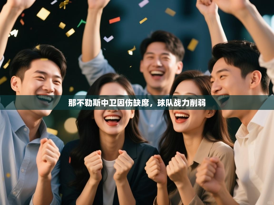 那不勒斯中卫因伤缺席，球队战力削弱  第1张