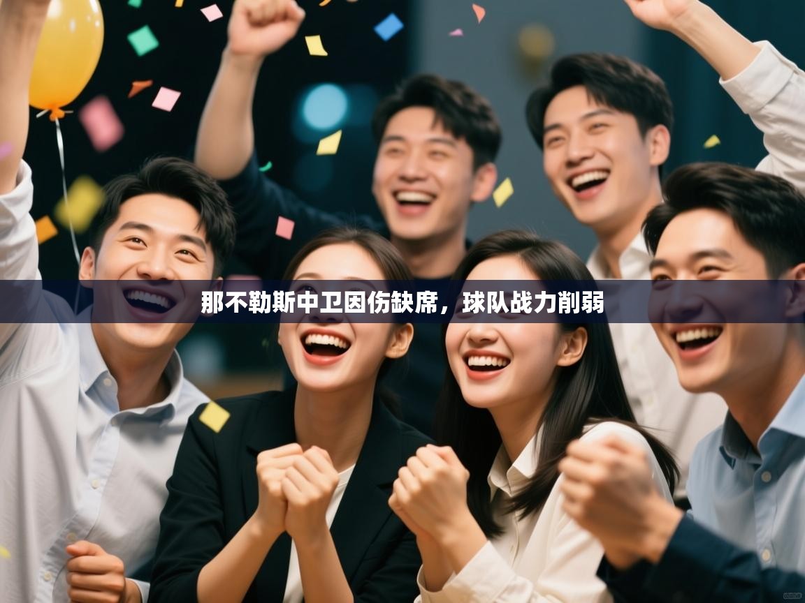 那不勒斯中卫因伤缺席，球队战力削弱  第2张