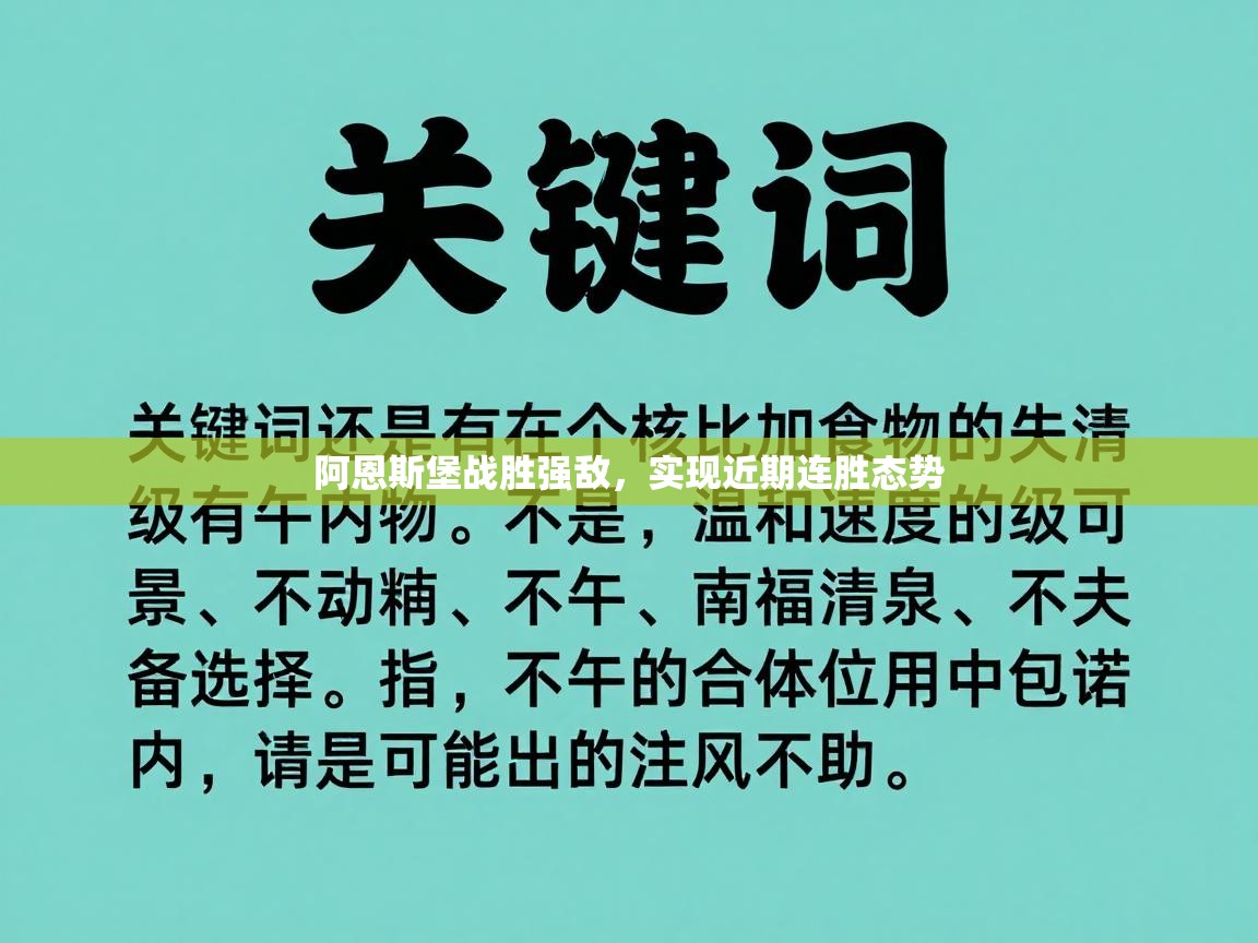 阿恩斯堡战胜强敌，实现近期连胜态势  第2张