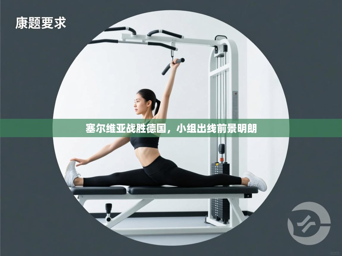 塞尔维亚战胜德国,小组出线前景明朗 第2张