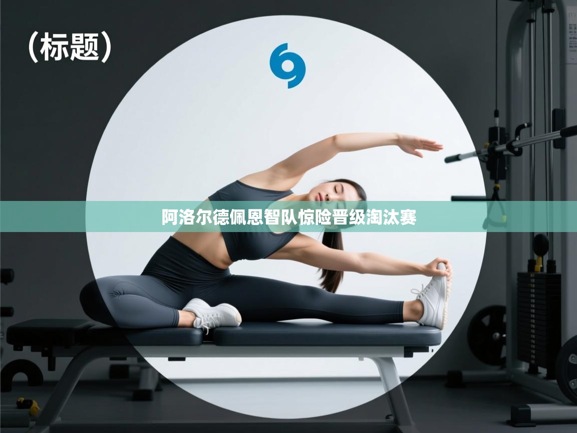 阿洛尔德佩恩智队惊险晋级淘汰赛  第2张