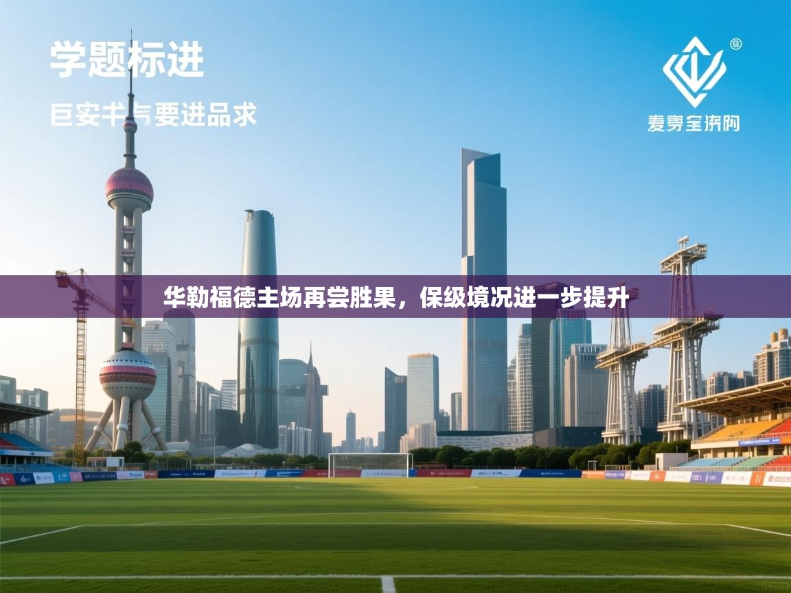 华勒福德主场再尝胜果，保级境况进一步提升  第1张