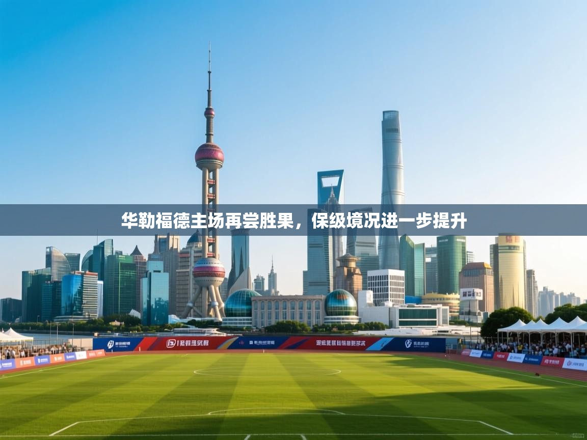 华勒福德主场再尝胜果，保级境况进一步提升  第2张