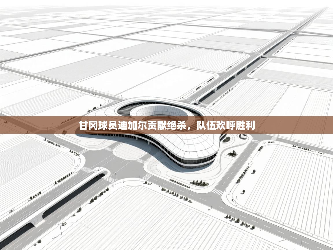 甘冈球员迪加尔贡献绝杀，队伍欢呼胜利