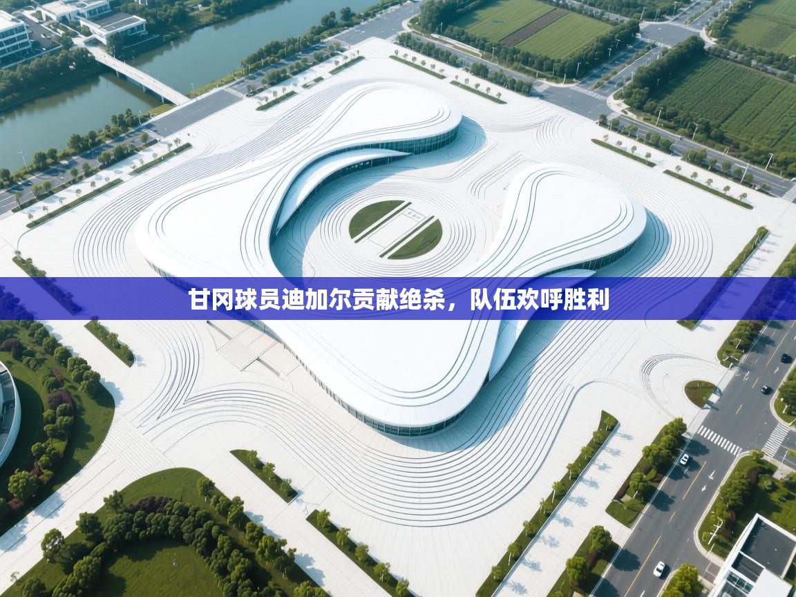 甘冈球员迪加尔贡献绝杀，队伍欢呼胜利  第2张