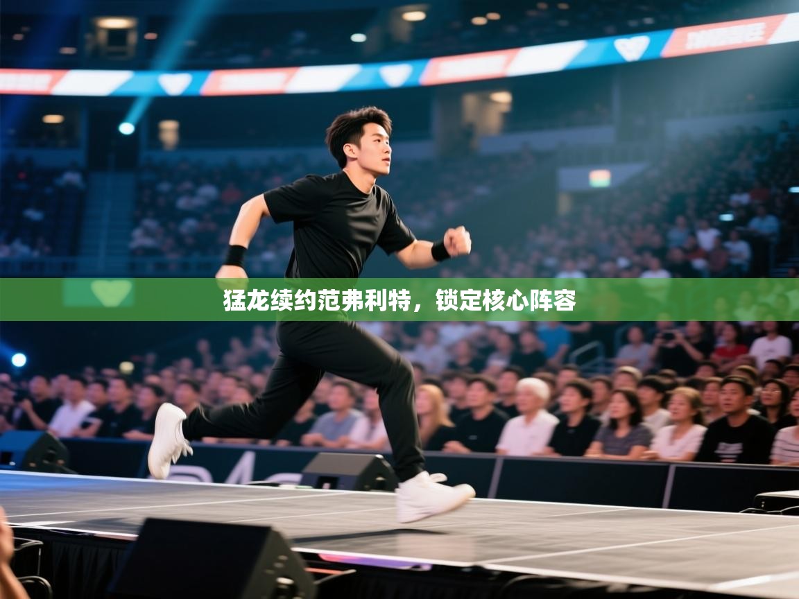 猛龙续约范弗利特,锁定核心阵容 第1张